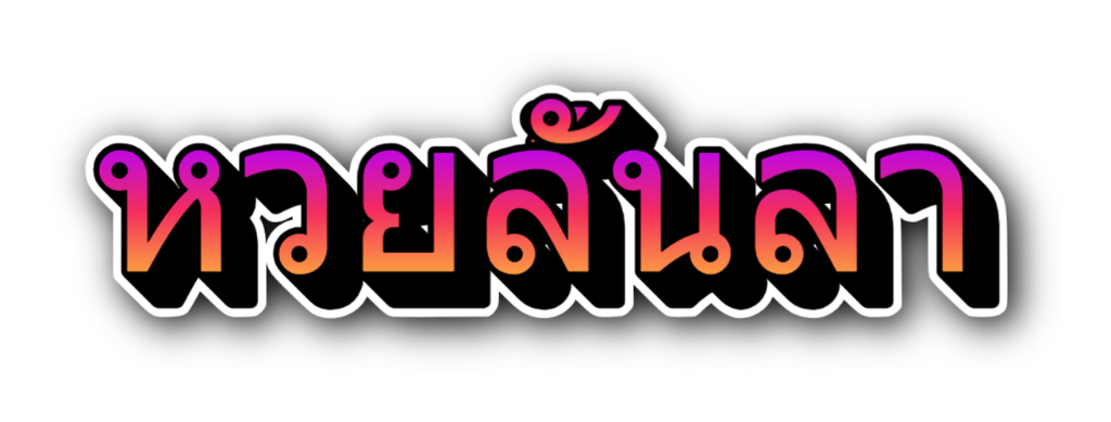 หวยลันลา