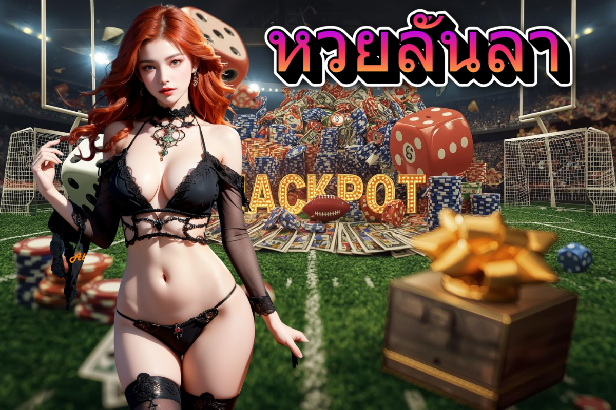 หวยลั้นลา หวยลาว
