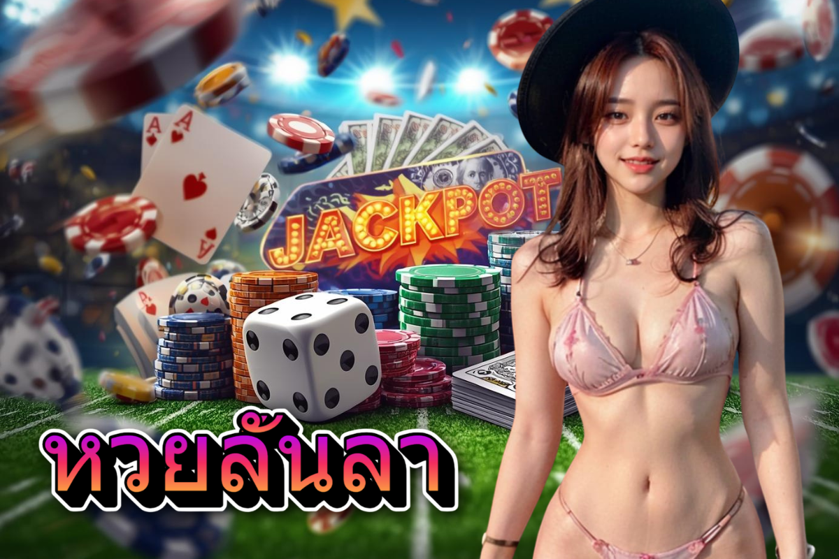 หวยลั้นลา แทง หวย 24